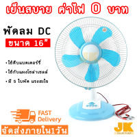 JK SOLAR จัดส่งใน 1 วัน พัดลมโซล่าเซลล์ DC 12V 16 นิ้ว พัดลมคีบแบตเตอร์รี่ พัดลมกลางแจ้ง พัดลมแคมป์ปิ้ง พัดลมฉุกเฉิน