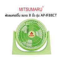 พัดลมเทอร์โบ 8 นิ้ว มิตซูมารู รุ่น AP-IF88CT MITSUMARU ลมเเรงเหมาะเเก่วางทำงาน