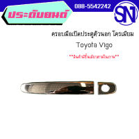 ครอบมือเปิดประตูตัวนอก โครเมียม	Vigo	ของใหม่ สภาพสินค้าตามในรูป ** กรุณาแชทสอบถามก่อนสั่งซื้อ **