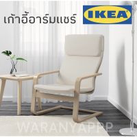 เก้าอี้ อาร์มแชร์ พร้อมเบาะสีเบจ นั่งสบายๆ อิเกีย IKEA แท้100% PELLO armchair