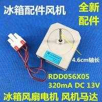 พัดลมตู้เย็นมอเตอร์พัดลม RDD056X05มอเตอร์320MA DC13V