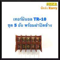 เทอร์มินอล รุ่น TR-10 พร้อมฝาปิดท้าย (ชุด 5อัน) รองรับกระแส 10A 600V