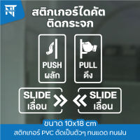 สติกเกอร์ตัดผลัก-ดึง / เลื่อน-SLIDE ติดประตูกระจกบ้าน กระจกร้านค้า สำนักงาน ออฟฟิศ