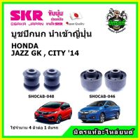 ? SKR บูชปีกนก HONDA JAZZ GK / CITY GM6 ฮอนด้า แจ๊ส / ซิตี้ ปี 2014 คุณภาพมาตรฐาน นำเข้าญี่ปุ่น แท้ตรงรุ่น