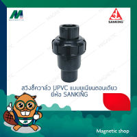 สวิงเช็ควาล์ว UPVC แบบยูเนียนตอนเดียว 1/2" - 1 1/2" ยี่ห้อ SANKING