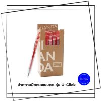 ปากกาแดง Red pen U-click จาก KIAN-DA หัวปากกา ขนาด  0.5 mm. ยกกล่อง 24 ด้าม เขียนลื่น แห้งเร็ว
