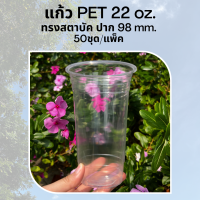 [50ใบ] แก้วพลาสติก PET 22 oz ปาก 98 mm ทรงสตาบัค รุ่นหนาพิเศษ (FP-22)