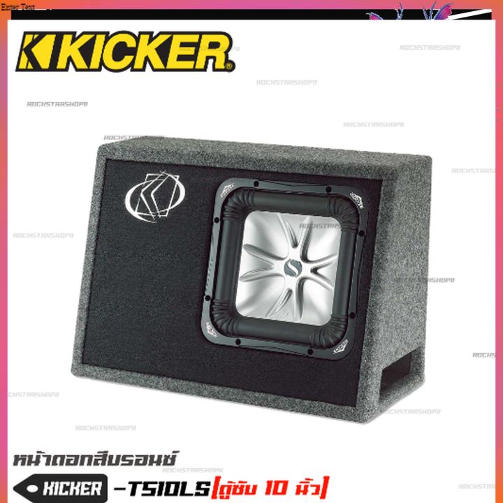 kicker-ts10l5-08ts10l52-subwoofer-ตู้ซับสำเร็จ-10-นิ้ว-เบสบ็อกซ์-bass-box-ปิดดอกเดียว-ไม่มีแอมป์ในตัว-เบสหนักลึก-เสียงดีสไตล์อเมริกา