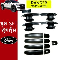 Ford ชุดแต่ง Ranger 2012-2020 เบ้าประตู,มือจับ ดำด้าน 4ประตู ฟอร์ด เรนเจอร์