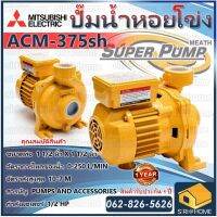 MITSUBISHI ปั๊มน้ำหอยโข่ง รุ่น ACM-375sh 0.5HP 220V ท่อ1.5 ปั๊มน้ำ หอยโข่ง acm755sh