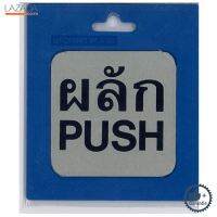 ป้ายโลหะกัดลายผลัก(PUSH) S&amp;T รุ่น 1404 ขนาด 8 x 8 ซม. สีสเตนเลส  +++ +++ +++ บริการเก็บเงินปลายทาง +++ +++ +++