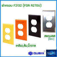 QUBIX ฝาครอบF2132 แพ็ค(1 ชิ้น)สีส้ม เหลือง น้ำตาล สแตนเลส"เซ็นเตอร์เพาเวอร์ช็อปCENTERPOWERSHOP”