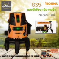 ROWEL GS5 เลเซอร์วัดระยะ เครื่องวัดระดับเลเซอร์ ลำแสงสีเขียว รับประกัน 1 ปี จัดส่งเคอรี่