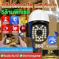 5ล้านพิกเซล!! ชัดจริง!! กล้องวงจรปิด wifi FULL HD 5MP Outdoor IP Camera กล้องวงจรปิด​ไร้สาย แชทได้สองทาง HD night vision กันฝนและฟ้าผ่า