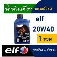 น้ำมันเครื่อง HONDA WAVE-i , WAVE125i , YAMAHA SPRAK elf MOTO 4 20W40 ขนาด 0.8 ลิตร กลิ่นหอมสตรอเบอรรี่