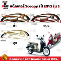 สติกเกอร์Scoopy i ปี 2010 รุ่น 3 (สีสด เคลือบเงาแท้) สติกเกอร์สกู๊ปปี้ ไอ ปี 2010 รุ่น 3 สติ๊กเกอร์Scoopy-i