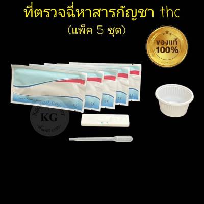 ชุดตรวจปัสสาวะหาสารเสพติด ที่ตรวจเยี่ยว ที่ตรวจฉี่ม่วง แบบตลับหยด กัญชา thc  abuse (แพ็ค 5 ชุด)