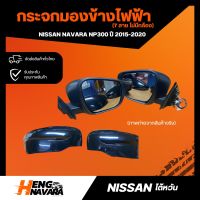 กระจกมองข้าง พร้อมฝาครอบกระจกฝาครอบสีดำล้วน Nissan Navara NP300 2015-2020 7สาย ไม่มีกล้อง งานไต้หวัน