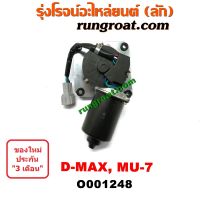 O001248 มอเตอร์ ปัดน้ำฝน ดีแม็ก มอเตอร์ ปัดน้ำฝน ดีแม็ค มอเตอร์ ปัดน้ำฝน DMAX มอเตอร์ ปัดน้ำฝน อีซูซุ DMAX ดีแม็ก ดีแม็ค มิว7 ISUZU MU7 DMAX 2003 2005 2007 2009