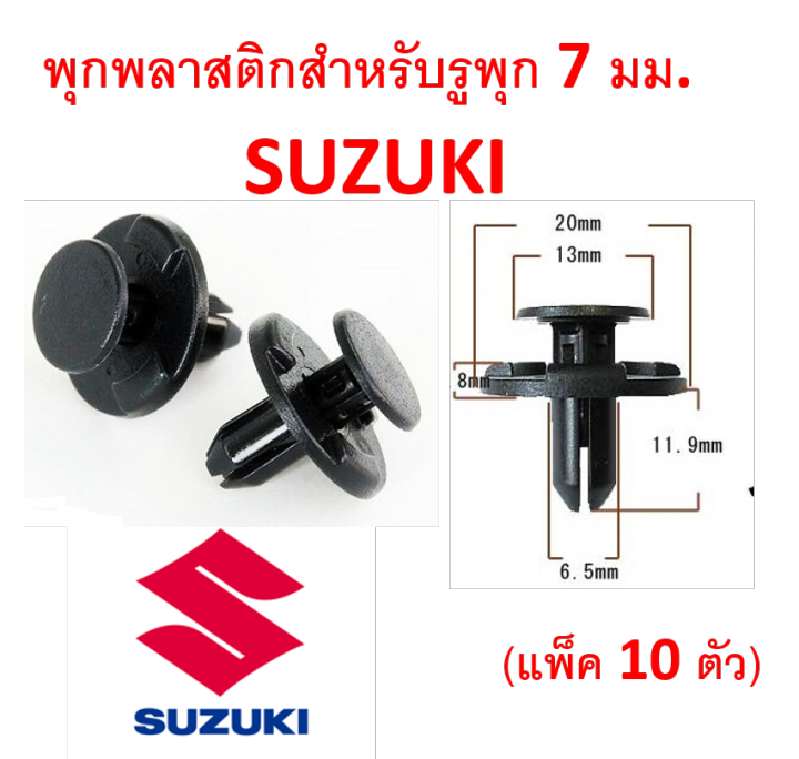 SKU-A206 (10 ตัว) พุกพลาสติกสำหรับรูพุก 7 มม. Suzuki (แทน part 09409 ...