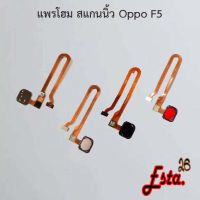 แพรโฮมสแกนนิ้ว [FingerScan-Flex] Oppo F5,F7,F9,F11/F11 Pro