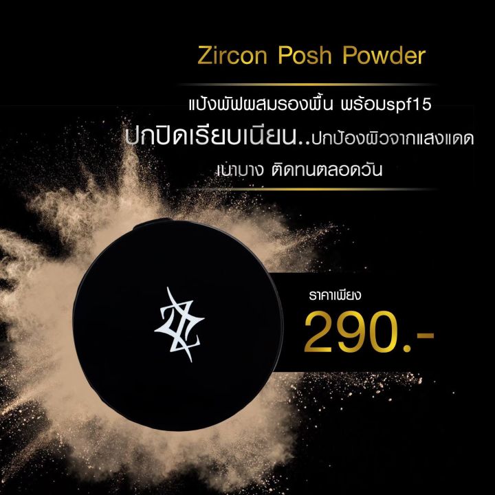 zircon-posh-powder-foundation-แป้งพัฟเซอร์คอน-ปกปิดเรียบเนียน-เบาบาง-เป็นธรรมชาติ-มี-3-เบอร์