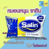 หมอนหนุนซาติน Satin ขนาด กว้าง 19 นิ้ว X ยาว 29 นิ้ว ลดอาการปวดต้นคอ ตัวหมอนมีความนุ่ม ยืดหยุ่น ช่วยให้นอนหลับสบายได้อย่างยาวนานตลอดทั้งคืน