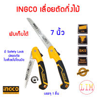 INGCO เลื่อยกิ่งไม้ พับได้ ขนาด 7 นิ้ว มี Safety Lock รุ่น HFSW1808 ( Folding Saw ) ความแข็งและยืดหยุ่น ระดับ SK5 เลื่อยตัดกิ่ง เลื่อยพับ ตัดกิ่งไม้B1