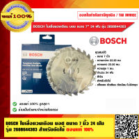 BOSCH ใบเลื่อยวงเดือน บอช ขนาด 7 นิ้ว 24 ฟัน รุ่น 2608644303 สำหรับตัดไม้ ของแท้ 100% ร้านเป็นตัวแทนจำหน่ายและศูนย์บริการโดยตรง