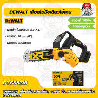 DEWALT เลื่อยโซ่มือเดียวไร้สาย บาร์ 8 นิ้ว มอเตอร์ไร้แปรงถ่าน DCCS623B ของแท้ 100%