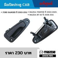 #MD มือเปิดประตูแค๊บ FORD RANGER ปี 2003-2011 MAZDA FIGHTER ปี 2003-2005 MAZDA BT-50 ปี 2006-2011 อะไหล่แท้เบิกศูนย์