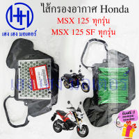 ไส้กรองอากาศ MSX 125 ทุกรุ่น 2012 - 2020 Honda MSX125 เบิกศูนย์แท้ ไส้กรองอากาศMSX ไส้กรองMSX 17210-K26-900 ไส้กรอง ฮอนด้า ร้าน เฮง เฮง มอเตอร์ ฟรีของแถม