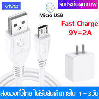 ชุดชาร์จVIVO หัวชาร์จ+สายชาร์จ Micro USB ของแท้ Quick Charging Kit รองรับ VIVO V9 V7+ V7 V5s V5Lite V5Plus V5 V3Max V3 Y85 Y81 Y71 Y65 Y55s Y53 Y55 Y21 Y51 Y35 Y37 Y31L สายยาว1เมตร รับประกัน1ปี