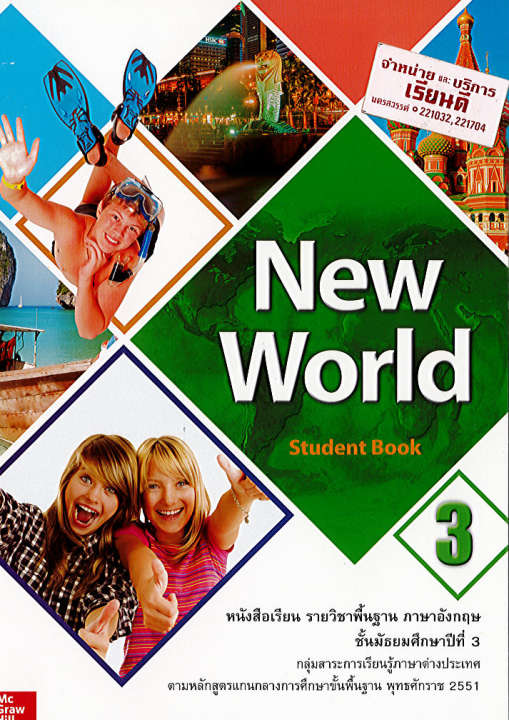New World Students Book 3 ทวพ.124.-9786163500786 9786163501905