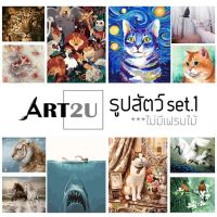 ? โล๊ะสต็อก ?‍?ART2U?‍?  ภาพระบายสีตามตัวเลข รูปสัตว์ เซต1 ไม่มีเฟรมไม้A1 40x50 งานศิลปะ DIY ฝึกสมาธิ สำหรับตกแต่งบ้าน