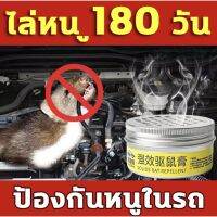 ?10ปีไม่มีหนู?เจลไล่หนู 100g ไล่หนูในบ้าน ยาไล่หนู น้ำยาไล่หนู น้ำยาฉีดไล่หนู สมุนไพรไล่หนู กำจัดหนู เจลไล่หนูในรถ