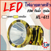 ไฟฉายคาดหัว LED ไฟส่องกบ กำลังไฟ 20 วัตต์ มีอุปกรณ์ชาร์จไฟ กันน้ำ มี 2 สีให้เลือก สีขาว/สีเหลือง ใช้งานได้ดี หลอดLED กันฝน HL-611