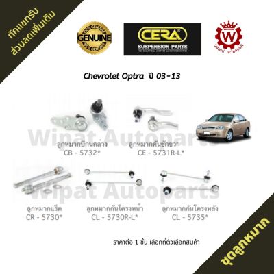 Cera ชุดลูกหมาก Chevrolet Optra ออพตร้า ลูกหมากกันโคลงหน้า ลูกหมากปีกนก ลูกหมากคันชัก