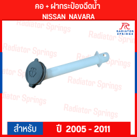 คอ + ฝากระป๋องฉีดน้ำ NISSAN NAVARA ปี 2005-2011 (J71)