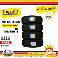 DUNLOP ยางรถยนต์ 175/65R15  รุ่น  SP Touring R1  จำนวน 4 เส้น ยางใหม่ปี 2022 แถมฟรีจุ๊บลมยาง 4 ชิ้น