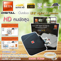 BETA outdoor-indoor เสาทีวีดิจิตอล Hybrid-58D ไม่ใช้ไฟเลี้ยง สาย 30 เมตร