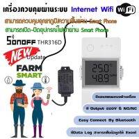 SONOFF THR316D WiFi Smart Switch Temp&amp;Hum Si7021 sensor ควบคุมอุณหภูมิหรือความชื้น 220V 16A &amp; contac ผ่านAppมือถือ มี Data Log to Excel