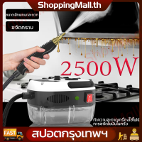 （ส่งฟรีทั่วไทย）2500W เครื่องทำความสะอาดด้วยไอน้ำอุณหภูมิสูงและแรงดันสูง เครื่องปรับอากาศ เครื่องดูดควัน ครัว มลพิษในครัวเรือน 2,500W เครื่องทำความสะอาดฆ่า เครื่องฉีดน้ำแรงดันสูง เครื่องทำความสะอาดแบบฉีดไอน้ำอุณหภูมิสูงและแรงดันสูง