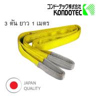 สลิงแบน สลิงผ้า สายพานยกของ 3 นิ้ว 3 ตัน 1 เมตร Webbing Sling  KONDOTEC, JAPAN