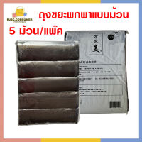 ถุงขยะ ถุงขยะแบบม้วน ถุงขยะพกพา ถุงขยะพกพาแบบม้วน Garbage bag 5 ชิ้น 1 แพ๊ค ถุงขยะสีดำ ถุงขยะแฟชั่น ถุงขยะสี