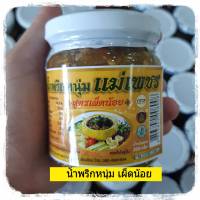 น้ำพริกหนุ่ม 200 กรัม น้ำพริกหนุ่มเชียงใหม่ น้ำพริกแม่เพชร น้ำพริกหนุ่มแม่เพชร น้ำพริกหนุม อาหารเหนือ น้ำพริกเหนือ