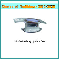 เบ้าประตู Trailblazer 2012-2020 ชุบโครเมี่ยม