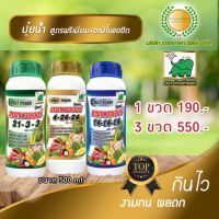 ปุ๋ยน้ำ NPK + อะมิโนแอซิด ชุด 3 สูตร 3 ขวด 21-3-3,14-14-14,4-24-24 ขนาด 500 ml เกรทพาวเวอร์ ตราช้างเก้ายอด