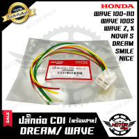 BK ปลั๊กต่อกล่อง CDI (พร้อมสาย) สำหรับ HONDA DREAM/ WAVE100/ WAVE110/ WAVE100S/ NOVA-S/ SMILE/ NICE - ฮอนด้า ดรีม/ เวฟ100/ เวฟ110/ เวฟ100เอส/ โนวาเอส/ สมาย/ ไนซ์