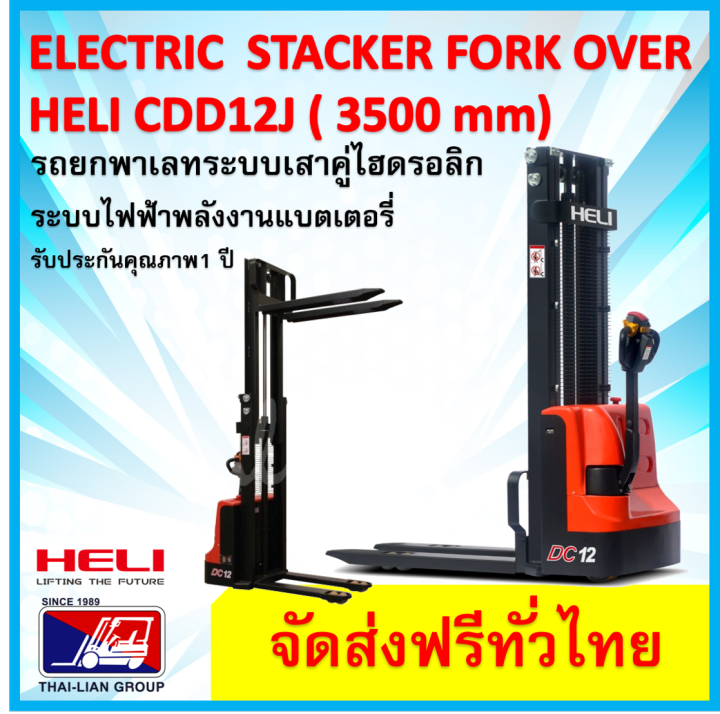 hand-stacker-electric-pallet-truck-forkover-heli-cdd12j-3500-mm-รถยกลากพาเลท-แบบงาเสริมยก-2-ชั้น-พวงมาลัยมอเตอร์ไฟฟ้า-มีบริการจัดส่งทั่วประเทศ-พร้อมช่างเซอรวิสทั่วไทยมากกว่า-12-สาขา